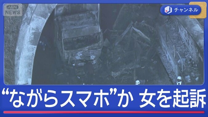 「スマホ見ていた」運転手の女を起訴　新名神トンネル6人死亡 1枚目