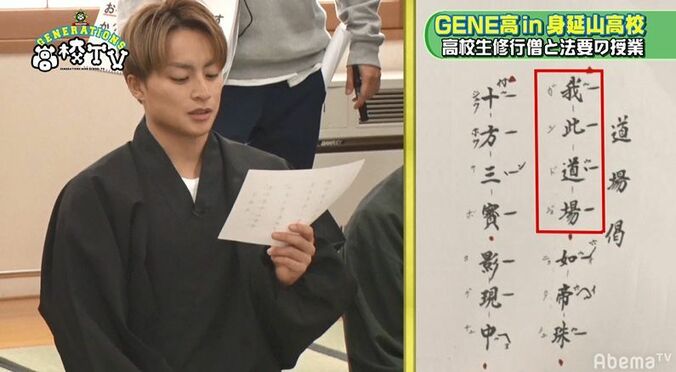 片寄涼太も苦戦？　漢字の読み方や息継ぎまで…難しすぎる法要の授業にGENERATIONSが四苦八苦！ 2枚目