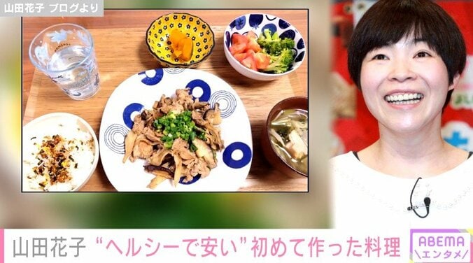 山田花子の初めて作った“ヘルシーで安い”家庭料理に絶賛の声 「レシピ参考なります」「いつも栄養満点で主婦の鏡」 1枚目