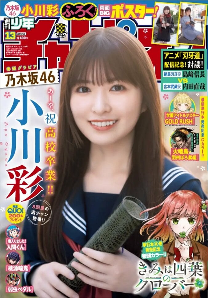 2月26日発売『週刊少年チャンピオン』13号（表紙：小川彩）