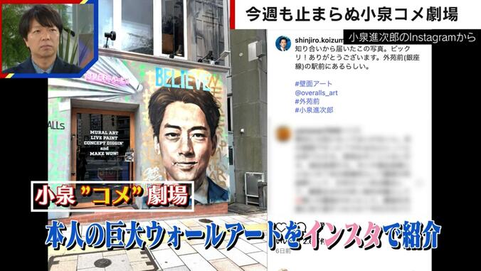 小泉大臣の“顔”が描かれたウォールアート