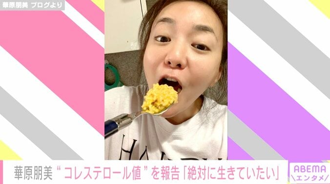 華原朋美、コレステロールが基準値以下になり歓喜「黄身2個乗せ卵かけご飯を食ってやりました」 1枚目