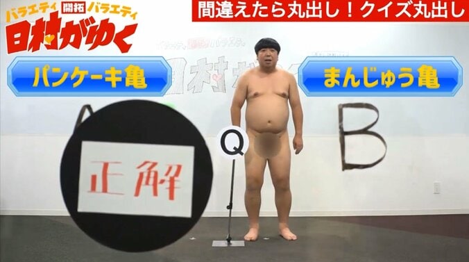バナナマン日村、“間違えたら丸出し”になる「クイズ丸出し」など裸芸に挑戦 11枚目