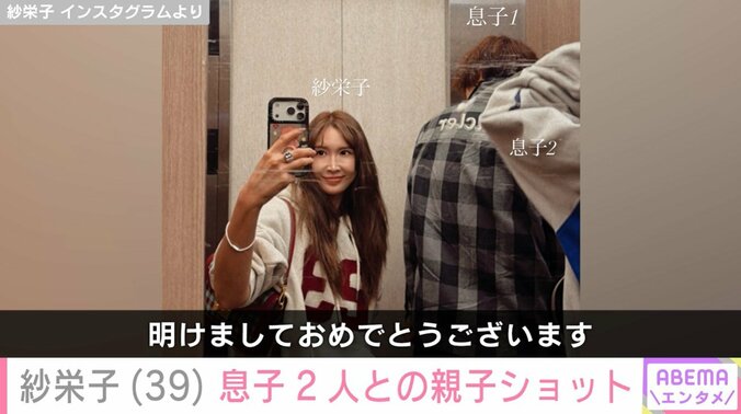 紗栄子と息子たち