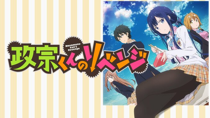 アニメ『政宗くんのリベンジR』7月3日からWEB最速放送が決定！初回放送日に全話無料一挙放送も 3枚目