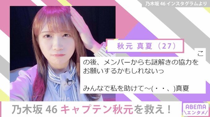 乃木坂46のキャプテン・秋元真夏を救え！オリジナル特番”脱出ゲーム”の配信決定 2枚目
