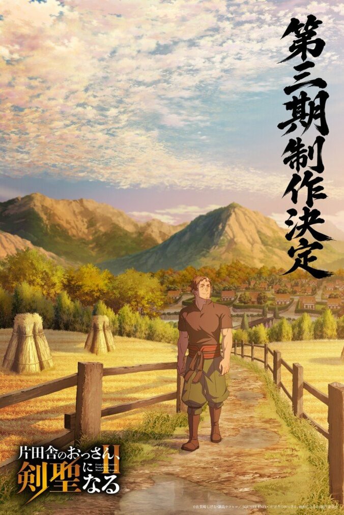 【写真・画像】TVアニメ「片田舎のおっさん、剣聖になる」第3期制作決定！平田広明のコメント動画や新イラスト公開　1枚目
