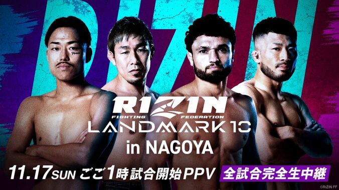 【写真・画像】「ABEMA PPV」にて『RIZIN LANDMARK 10 in NAGOYA』を全試合生中継決定　1枚目