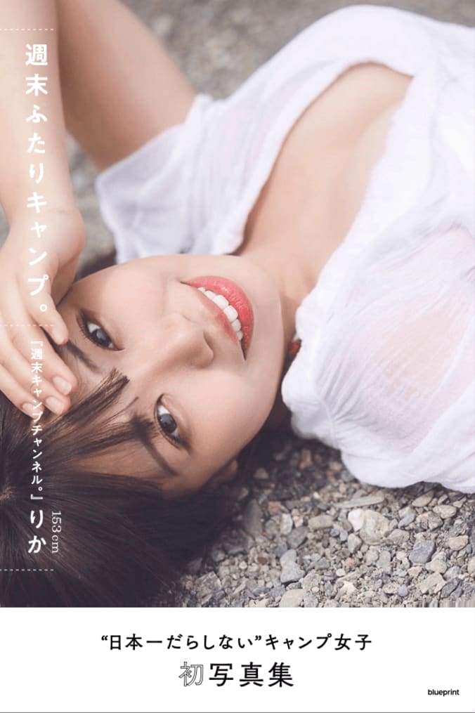 5月31日発売 “日本一だらしない”キャンプ女子・たにりかの1st写真集から表紙＆第3弾先行カット公開 1枚目