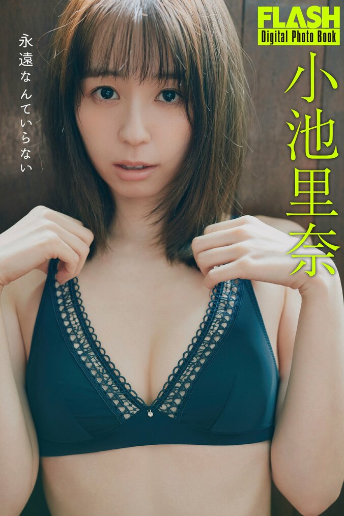 小池里奈（C）光文社／週刊FLASH　写真◎三瓶康友