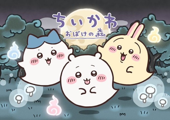 【写真・画像】アニメ『ちいかわ』がお台場の夏イベントに登場！「おばけの森」や神社、限定グッズも展開　1枚目