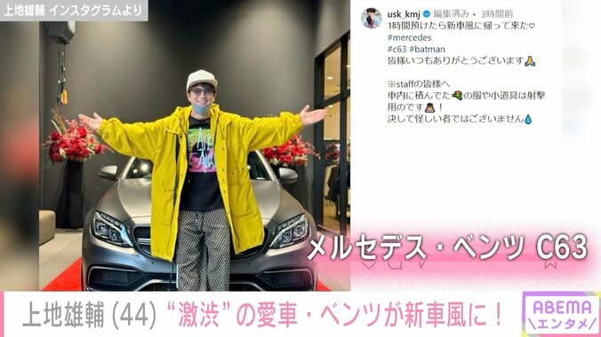 【写真・画像】上地雄輔「新車風に帰って来た」愛車メルセデス・ベンツ披露「この配色は神」「新車の納車セレモニーみたい」と反響　1枚目