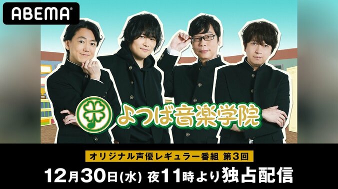 菅沼久義、近藤孝行、間島淳司、小野大輔が原口あきまさから“ものまね”を学ぶ!?『よつば音楽学院』#3配信決定 1枚目