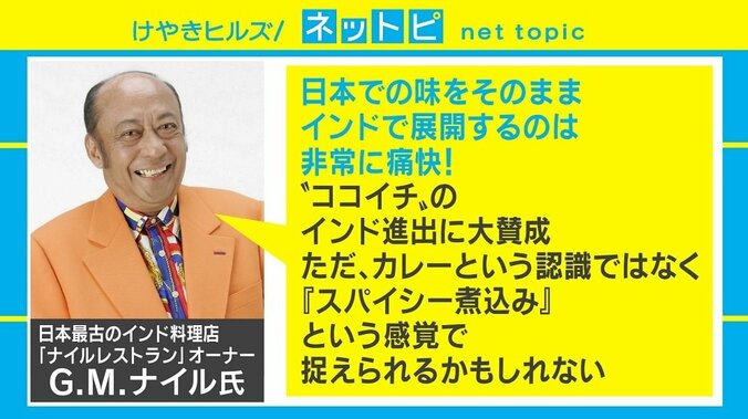 “ココイチ”インド進出でメニューは変わる？ G.M.ナイル氏「成功確率は50：50」 2枚目