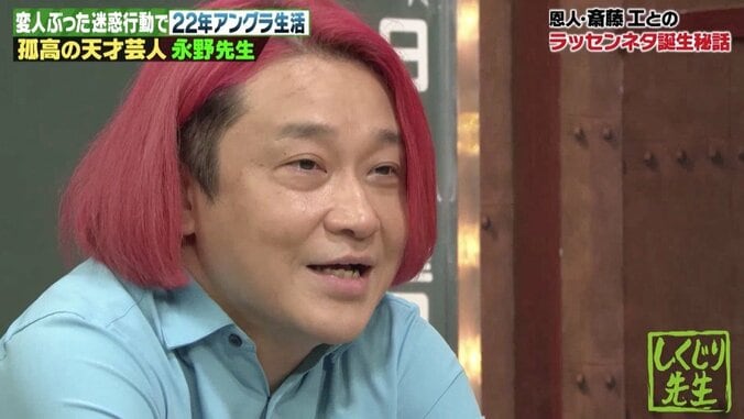 芸人・永野、斎藤工に感謝「みんな努力してなりたい自分になる」 ラッセンネタ誕生秘話 1枚目