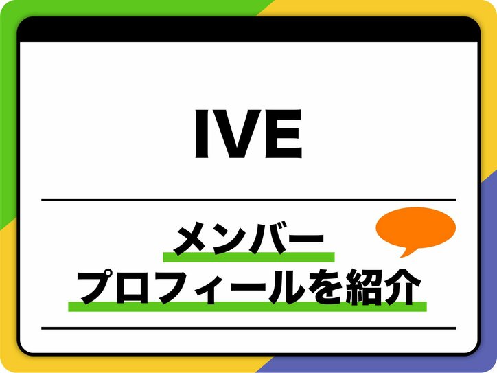 【写真・画像】IVE（アイヴ）、メンバ－6人のプロフィールと魅力を紹介　1枚目