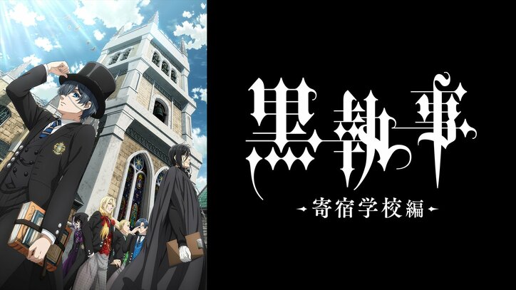 【写真・画像】新アニメ『黒執事 -寄宿学校編-』地上波同時・単独先行放送がABEMAで決定！4月13日(土)夜23時30分より　2枚目
