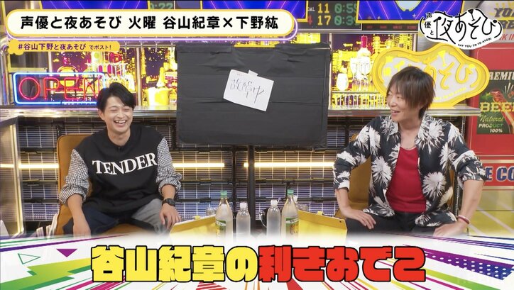 谷山紀章、匂いで下野紘を当てる「無臭だった」ぶっ飛び企画で親密度を検証【声優と夜あそび】