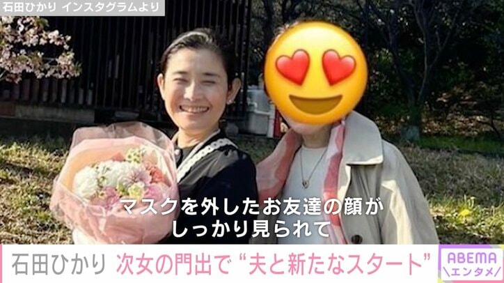 石田ひかり、高校卒業の次女との2ショットを公開「マスクを外したお友達の顔がしっかり見られて、本当にうれしかった」