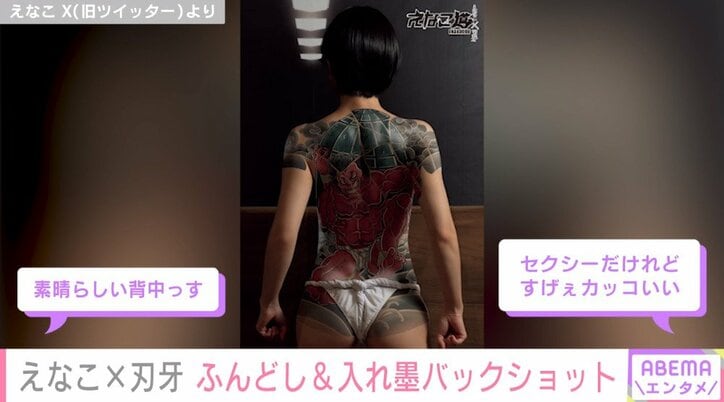 えなこ、ふんどし姿で“入れ墨”の入ったバックショット披露 「迫力すごい！」「セクシーでカッコいい」と話題に