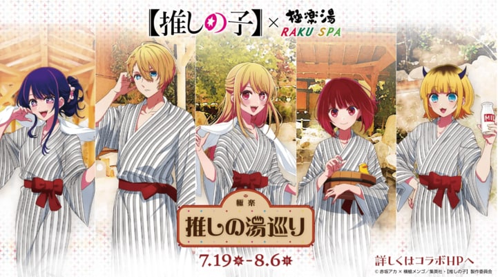 遊園地やスーパー銭湯など…夏休みに楽しめる「【推しの子】」コラボが続々開催