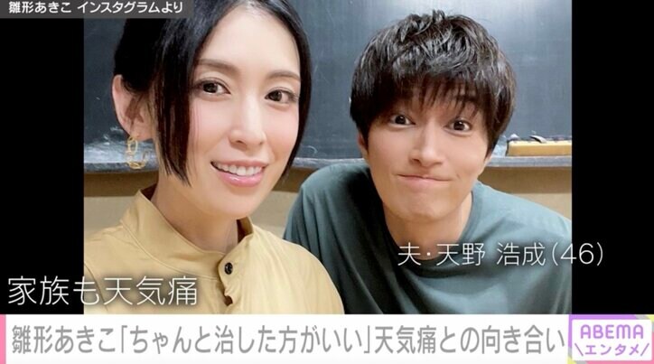 雛形あきこと夫・天野浩成