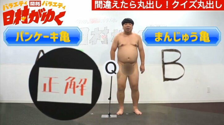 バナナマン日村、“間違えたら丸出し”になる「クイズ丸出し」など裸芸に挑戦