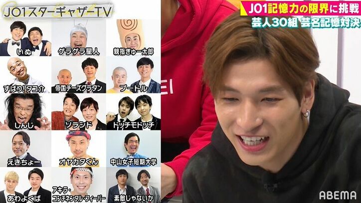 芸人30組をガチ覚え！JO1がスーパー小学生と暗記対決、記憶力が良いメンバーは？