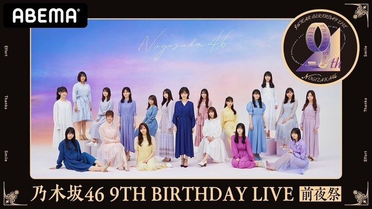 乃木坂46、デビュー記念日ライブ『9th YEAR BIRTHDAY LIVE』＆“前夜祭”の生配信決定！ 直前特番のABEMA独占配信も