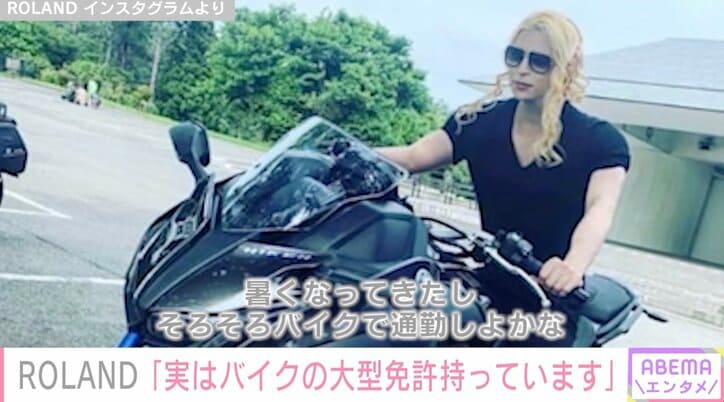 ROLAND「実はバイクの大型免許持っています」三輪の愛車を公開