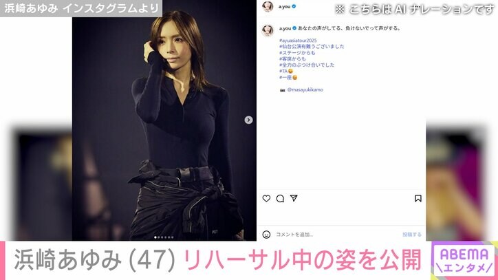 【写真・画像】息子を公開し話題・浜崎あゆみ（47）「ますます綺麗さを増している」「家族と過ごす時間ありますか？」リハーサル中の姿に反響　2枚目