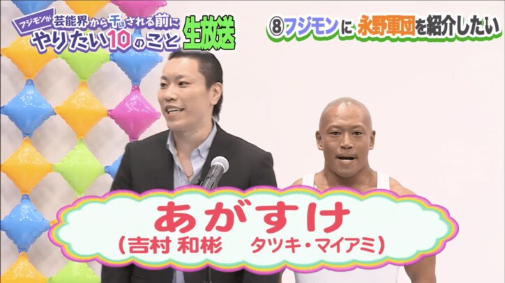 父親は全日本プロレスの会長　異色のお笑いコンビ「あがすけ」にフジモンたじたじ