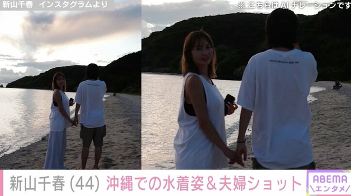 【写真・画像】“14歳差婚”新山千春（44）、沖縄での水着姿や夫婦ショット披露　「セクシー」「スタイルの維持も完璧！」　2枚目