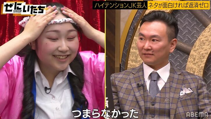 16歳のハイテンションJK芸人、借金チャラを賭けてネタ披露するもかまいたち山内「つまらなかった」