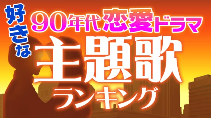 ラブ ストーリーは突然に が独走 90年代恋愛ドラマ主題歌ランキング 国内 Abema Times