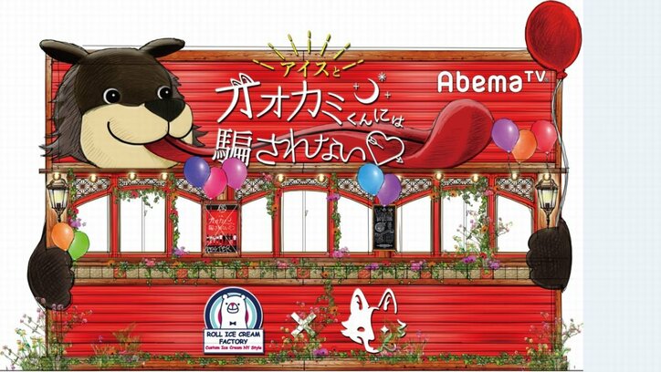 『オオカミくんには騙されない』 が超人気ロールアイスクリームとコラボ！過去シーズン出演者たちによる一日店長就任も