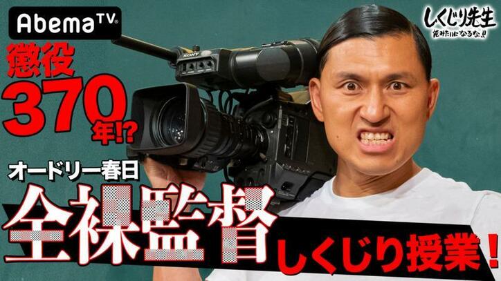 全裸監督 村西とおるの 女性ファースト な撮影術 斬新すぎる手法にスタジオ驚き バラエティ Abema Times