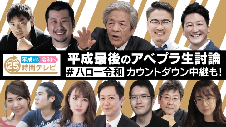 平成から令和へ！AbemaTV×Twitter特番、新元号カウントダウン25時間生放送決定