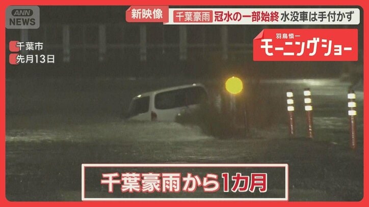千葉豪雨から1カ月経過も復旧進まず 被害額300万円…廃車もレッカー手配つかず