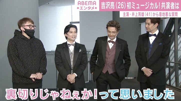 吉沢亮、初挑戦のミュージカルで佐藤二朗に不満!?「裏切りじゃねぇかって思いました」
