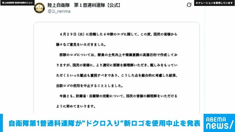 自衛隊第1普通科連隊が“ドクロ入り”新ロゴを使用中止を発表