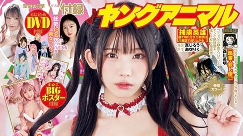 えなこが届ける聖夜の“ときめき”グラビア 『ヤングアニマル』表紙＆巻頭 巻末は“笑い”を誘うみゃこのサンタコスプレ