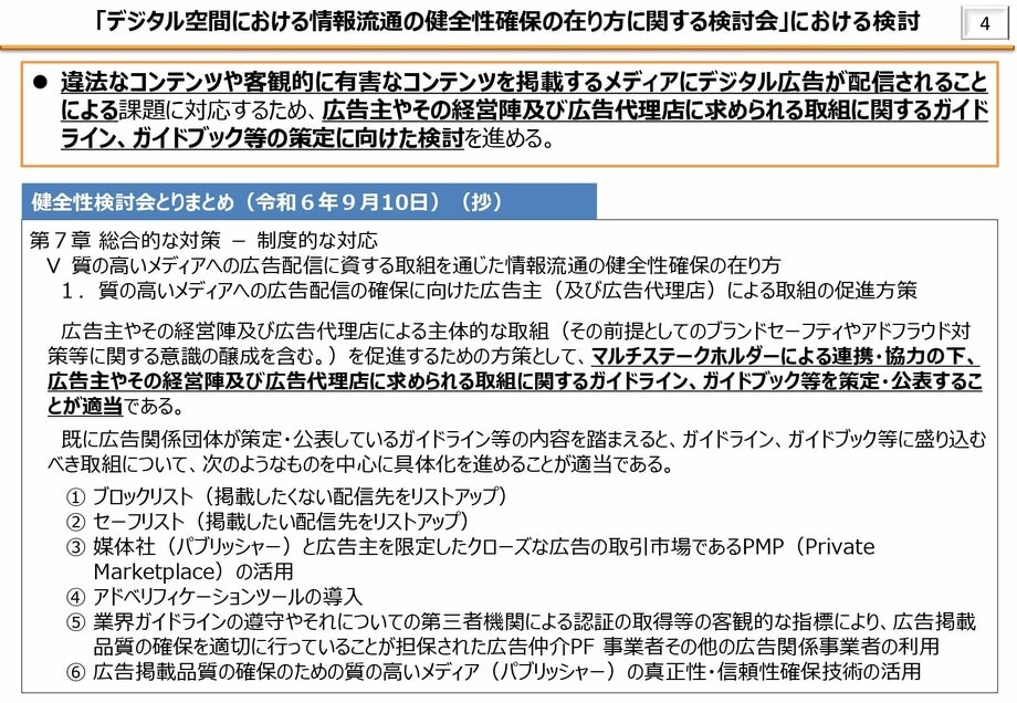 「デジタル空間における情報流通の健全性確保の在り方に関する検討会」における検討