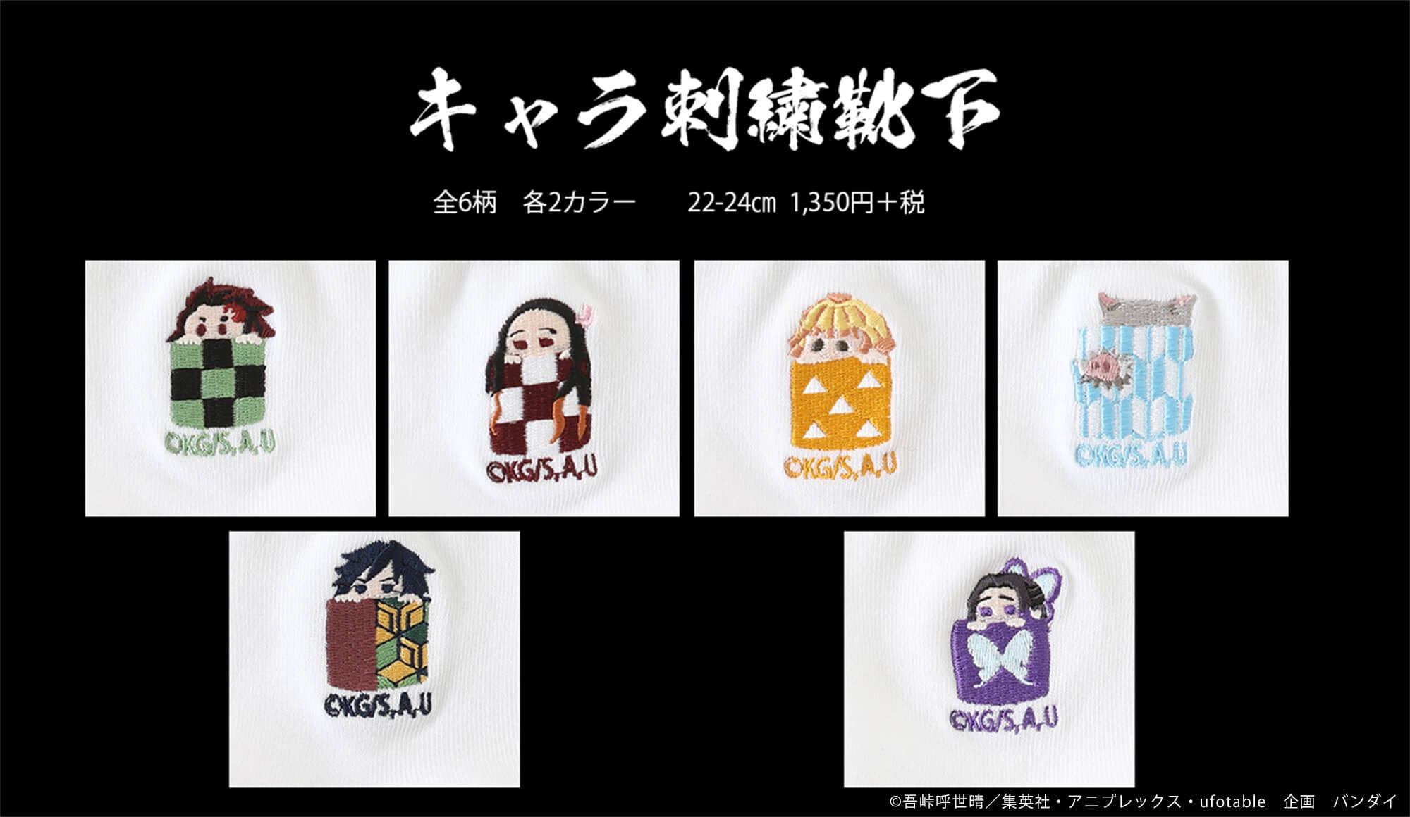 Tvアニメ 鬼滅の刃 キャラ刺繍 靴下が数量限定で販売決定 炭治郎ら6柄の各2色展開 ニュース Abema Times