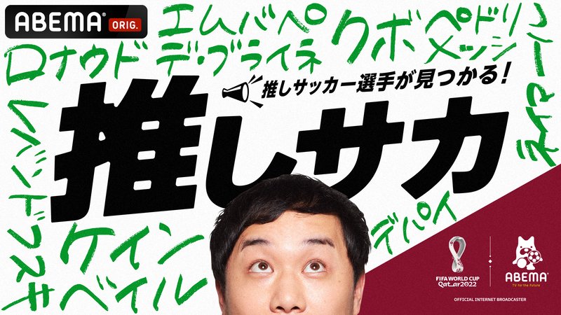 FIFA ワールドカップ開幕直前 推しサカ #1 クリロナの豪快すぎるお金事情 | 新しい未来のテレビ | ABEMA