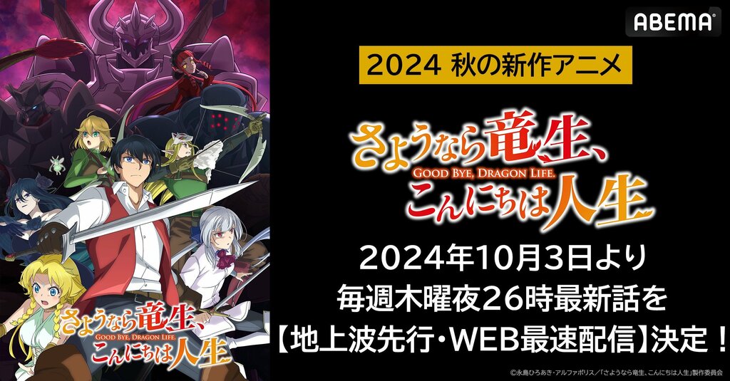 新作秋アニメ『さようなら竜生、こんにちは人生』 ABEMAで地上波1週間先行・WEB最速配信決定 10月3日（木）から毎週木曜夜26時より無料配信