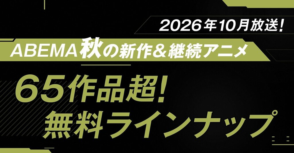 【ABEMA】2026年秋アニメの無料作品“全ラインナップ”を発表…『ドラゴンボール超 ビルス』、『薬屋のひとりごと』、『アオのハコ』など視聴可能