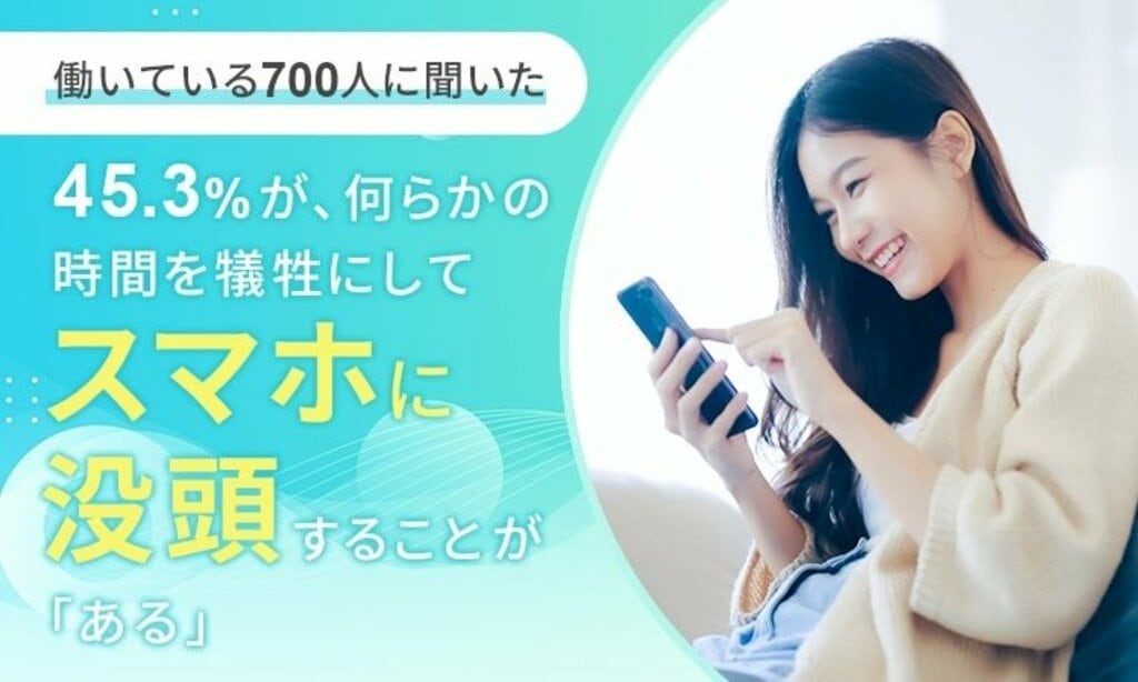 【働いている700人に聞いた】スマホで犠牲になった時間に関する調査 45.3％が趣味などの時間を犠牲にスマホに没頭