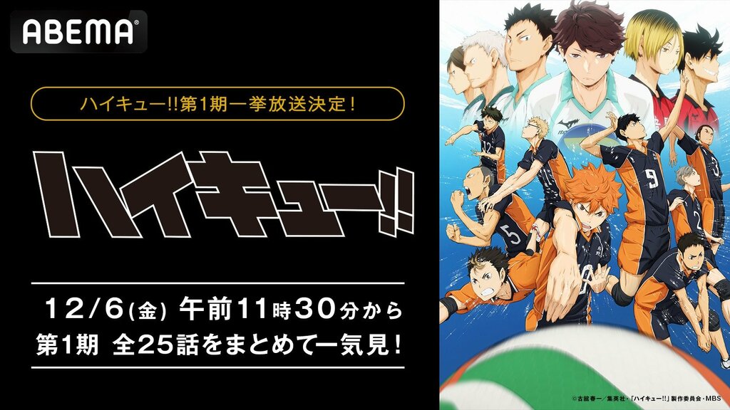 【ABEMA】「ハイキュー!!」第1期を12月6日（金）に全話無料一挙放送