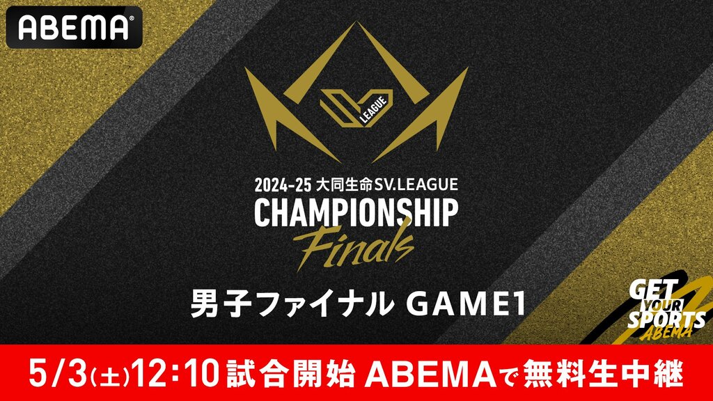 【ABEMA】日本バレーボール頂上決戦 5月2日・3日に無料生中継『2024-25 大同生命SVリーグ チャンピオンシップ ファイナル』
